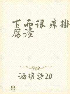 下面很痒排出豆腐渣