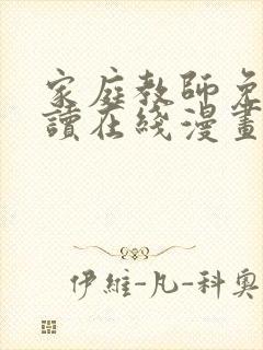 家庭教师免费阅读在线漫画封面