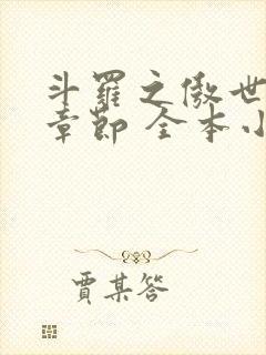 斗罗之傲世最新章节 全本小说封面