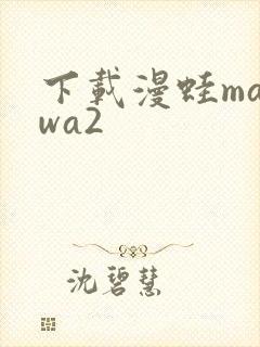 下载漫蛙manwa2
