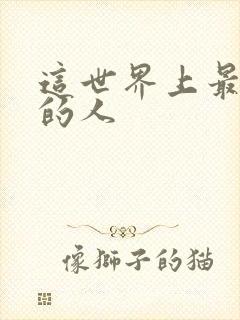 这世界上最爱我的人