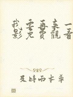 我要再来一次电影免费观看完整版