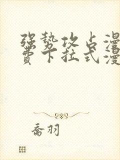 强势攻占漫画免费下拉式漫画免费观看