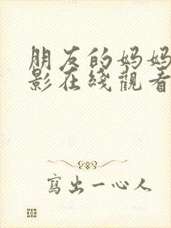 朋友的妈妈4电影在线观看封面