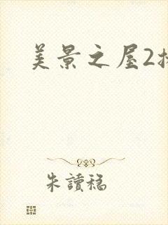 美景之屋2播放封面