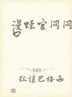 漫蛙官网网站入口