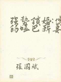 强势锁婚:傅少的哑巴新妻 一湖深