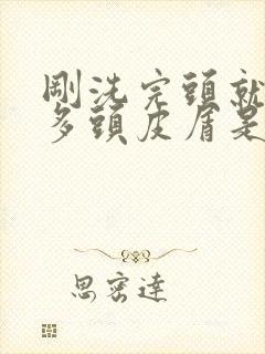 刚洗完头就有很多头皮屑是怎么回事