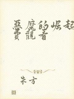 恶魔的崛起1免费观看