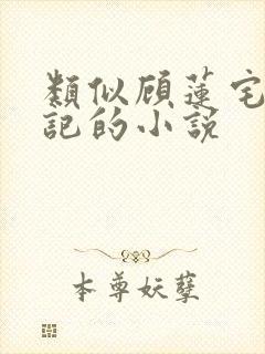 类似顾莲宅斗日记的小说