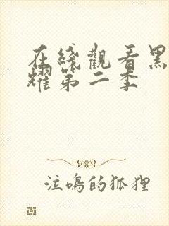 在线观看黑暗荣耀第二季