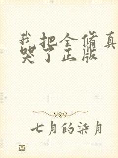 我把全修真界卷哭了正版