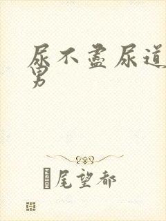 尿不尽尿道刺痛男