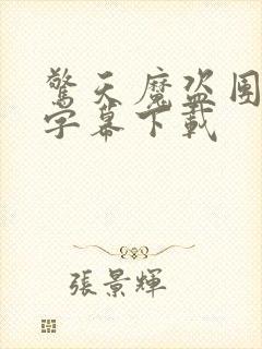 惊天魔盗团3 字幕下载封面