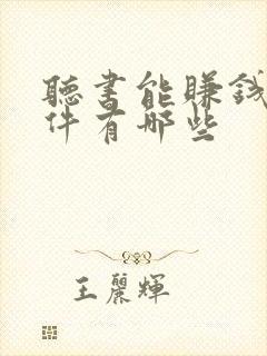 听书能赚钱的软件有哪些