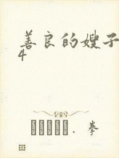 善良的嫂子在线4