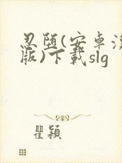 忍堕(安卓汉化版)下载slg封面