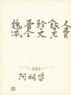 魏晋干饭人无删减全文免费阅读封面