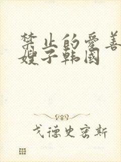 禁止的爱善良的嫂子韩国