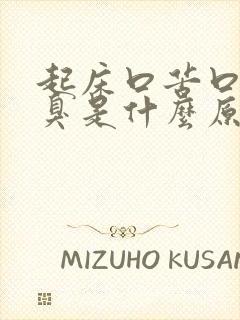 起床口苦口干口臭是什么原因引起的