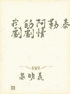 我的阿勒泰电视剧剧情