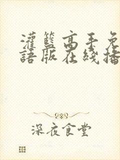 灌篮高手免费国语版在线播放