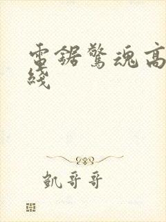 电锯惊魂高清在线