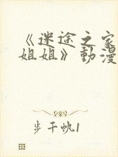 《迷途之家的大姐姐》动漫在线