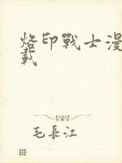 烙印战士漫画下载