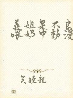 义姐是不良妈妈喂奶中动漫封面