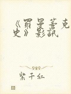 《罗曼蒂克消亡史》影讯