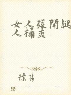 女人张开腿让男人桶爽