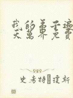 我的弟子遍布诸天万界免费观看漫画