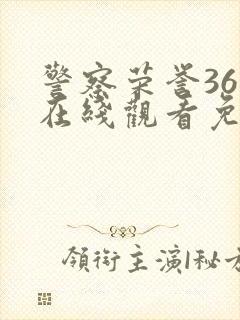 警察荣誉36集在线观看免费完整版