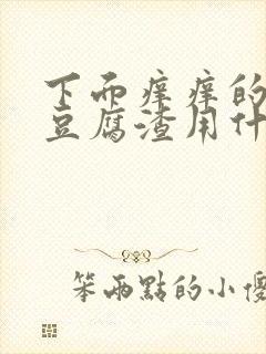 下面痒痒的还有豆腐渣用什么药