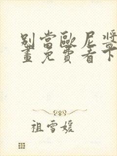 别当欧尼酱了漫画免费看下拉式