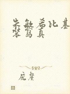 朱敏希比基尼泳装写真