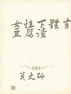 女性下体有白色豆腐渣