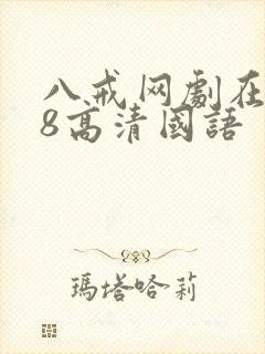 八戒网剧在线看8高清国语