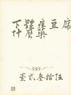 下体痒豆腐渣用什么药