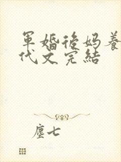 军婚后妈养娃年代文完结