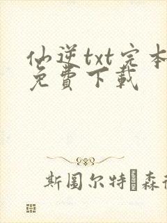 仙逆txt完本免费下载