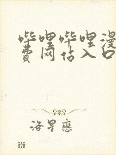 哔哩哔哩漫画免费网站入口