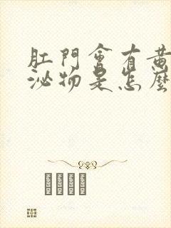 肛门会有黄色分泌物是怎么回事封面