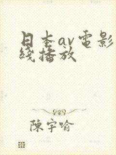 日本av电影在线播放