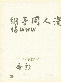 纲手同人漫画网站www封面