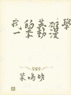 我的英雄学院第一季动漫