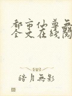 都市仙尊无删减全文在线阅读