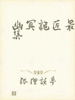 幽冥诡匠最新全集