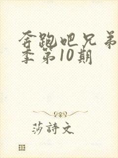 奔跑吧兄弟第五季第10期